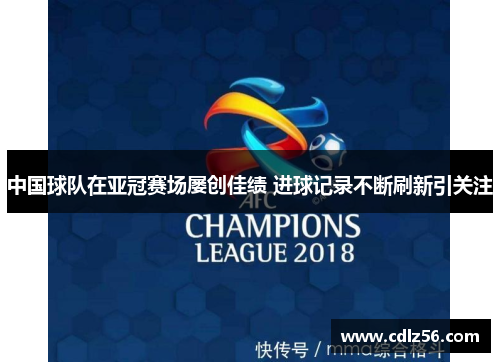 中国球队在亚冠赛场屡创佳绩 进球记录不断刷新引关注