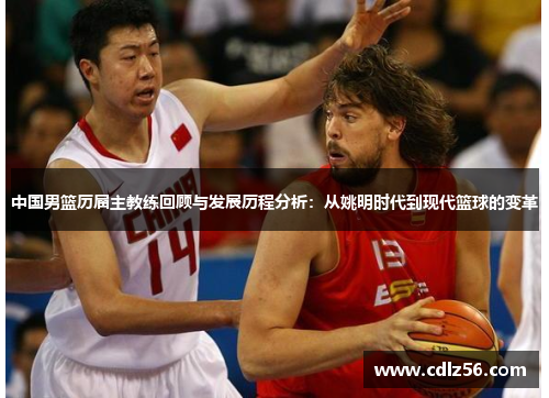 中国男篮历届主教练回顾与发展历程分析：从姚明时代到现代篮球的变革