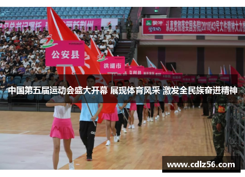 中国第五届运动会盛大开幕 展现体育风采 激发全民族奋进精神