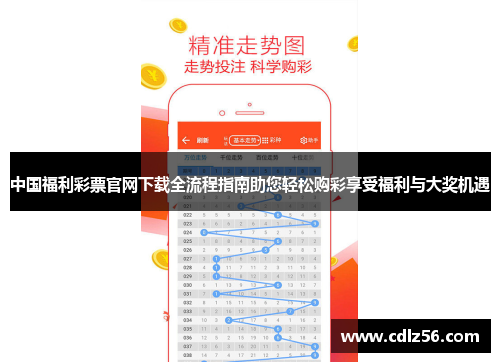中国福利彩票官网下载全流程指南助您轻松购彩享受福利与大奖机遇