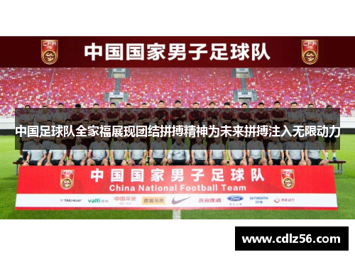 中国足球队全家福展现团结拼搏精神为未来拼搏注入无限动力