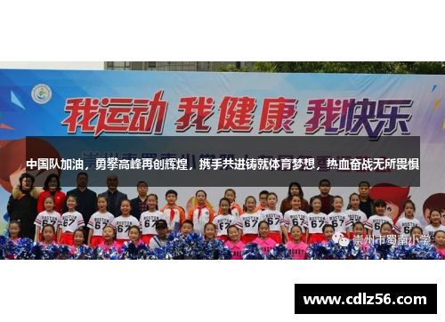 中国队加油，勇攀高峰再创辉煌，携手共进铸就体育梦想，热血奋战无所畏惧