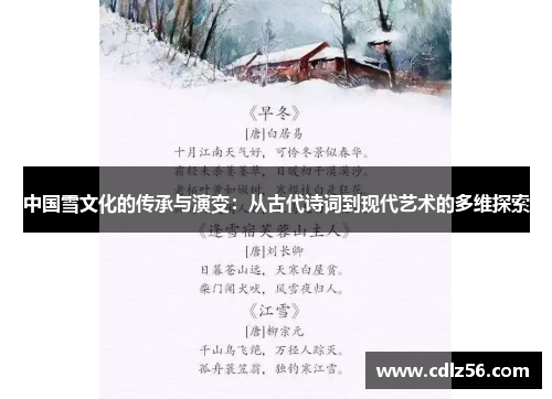 中国雪文化的传承与演变：从古代诗词到现代艺术的多维探索