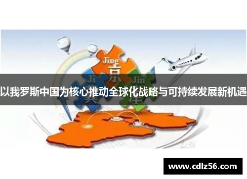 以我罗斯中国为核心推动全球化战略与可持续发展新机遇