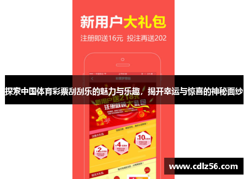 探索中国体育彩票刮刮乐的魅力与乐趣，揭开幸运与惊喜的神秘面纱