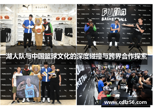 湖人队与中国篮球文化的深度碰撞与跨界合作探索