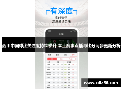西甲中国球迷关注度持续攀升 本土赛事直播与比分同步更新分析