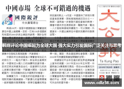 韩媒评论中国崛起为全球大国 强大实力引发国际广泛关注与思考