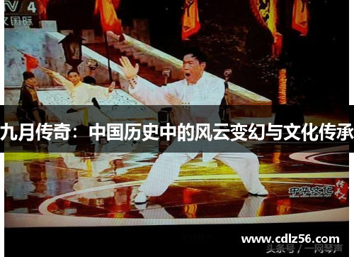 九月传奇：中国历史中的风云变幻与文化传承