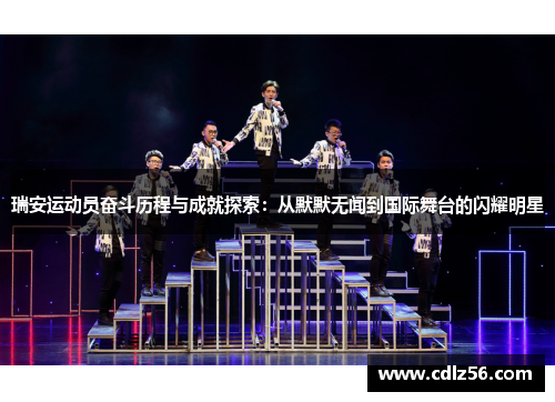 瑞安运动员奋斗历程与成就探索：从默默无闻到国际舞台的闪耀明星