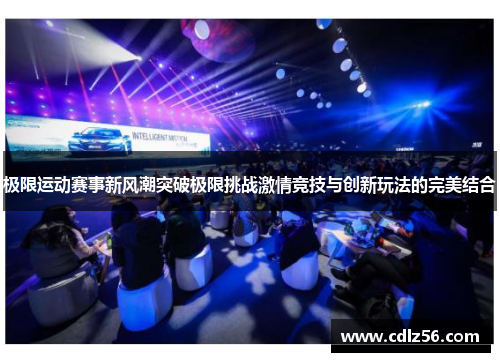 极限运动赛事新风潮突破极限挑战激情竞技与创新玩法的完美结合