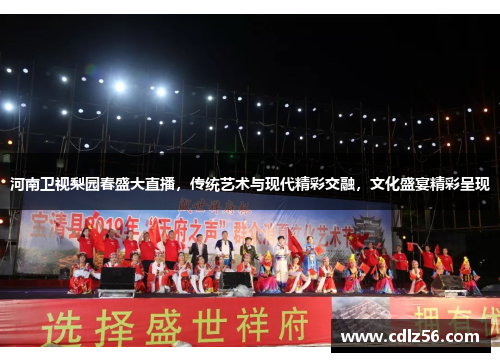 河南卫视梨园春盛大直播，传统艺术与现代精彩交融，文化盛宴精彩呈现
