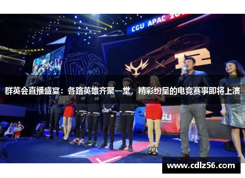 群英会直播盛宴：各路英雄齐聚一堂，精彩纷呈的电竞赛事即将上演