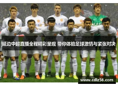 延边中超直播全程精彩呈现 带你体验足球激情与紧张对决
