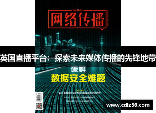 英国直播平台：探索未来媒体传播的先锋地带