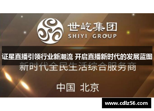 证星直播引领行业新潮流 开启直播新时代的发展蓝图