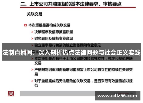 法制直播间：深入剖析热点法律问题与社会正义实践
