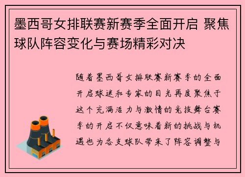 墨西哥女排联赛新赛季全面开启 聚焦球队阵容变化与赛场精彩对决