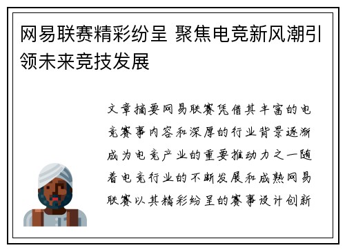 网易联赛精彩纷呈 聚焦电竞新风潮引领未来竞技发展