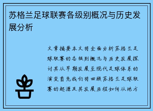 苏格兰足球联赛各级别概况与历史发展分析