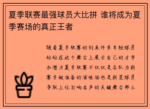 夏季联赛最强球员大比拼 谁将成为夏季赛场的真正王者