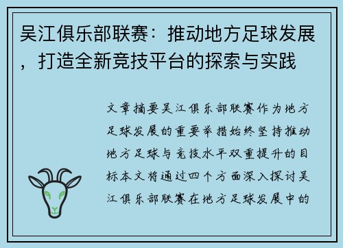 吴江俱乐部联赛：推动地方足球发展，打造全新竞技平台的探索与实践