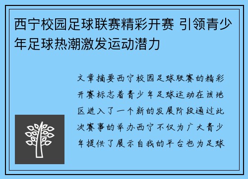 西宁校园足球联赛精彩开赛 引领青少年足球热潮激发运动潜力