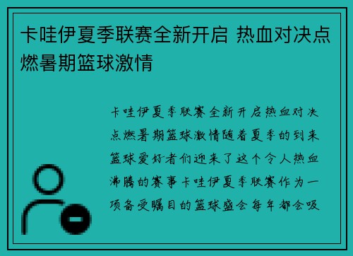 卡哇伊夏季联赛全新开启 热血对决点燃暑期篮球激情