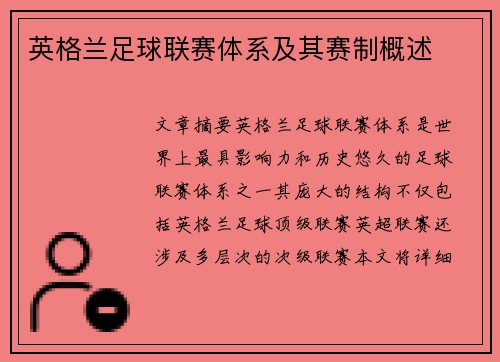 英格兰足球联赛体系及其赛制概述