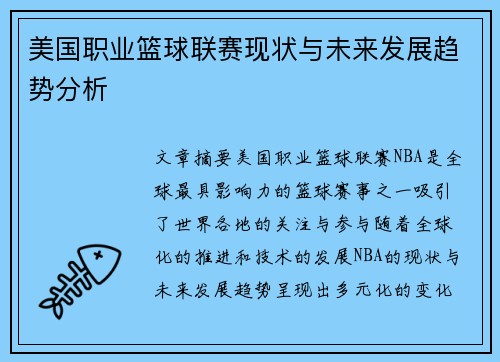 美国职业篮球联赛现状与未来发展趋势分析