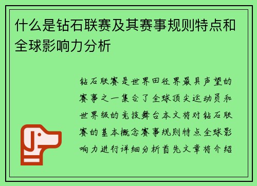 什么是钻石联赛及其赛事规则特点和全球影响力分析
