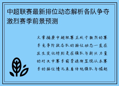 中超联赛最新排位动态解析各队争夺激烈赛季前景预测