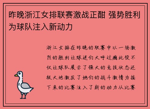 昨晚浙江女排联赛激战正酣 强势胜利为球队注入新动力