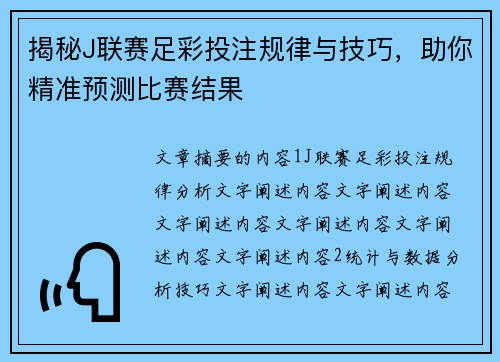 揭秘J联赛足彩投注规律与技巧，助你精准预测比赛结果