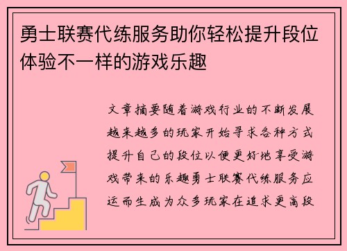 勇士联赛代练服务助你轻松提升段位体验不一样的游戏乐趣
