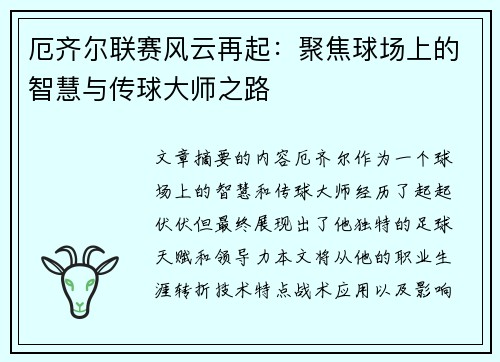 厄齐尔联赛风云再起：聚焦球场上的智慧与传球大师之路