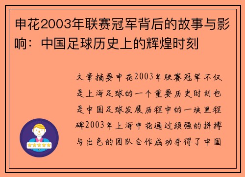 申花2003年联赛冠军背后的故事与影响：中国足球历史上的辉煌时刻