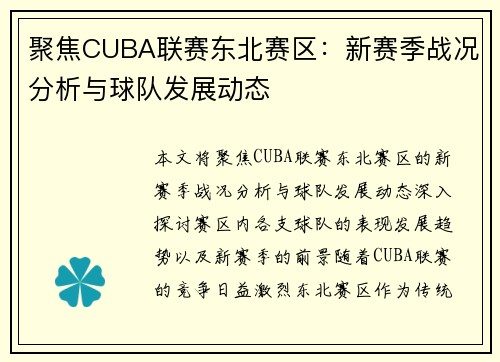聚焦CUBA联赛东北赛区：新赛季战况分析与球队发展动态