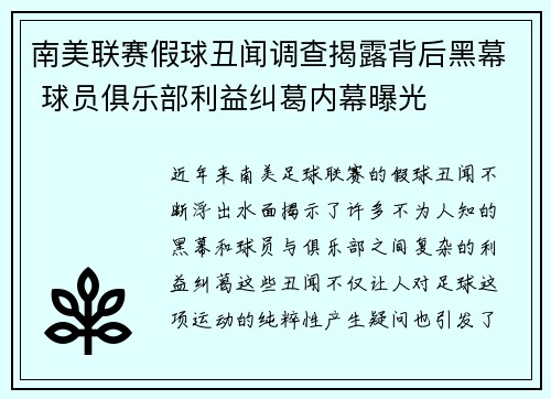 南美联赛假球丑闻调查揭露背后黑幕 球员俱乐部利益纠葛内幕曝光
