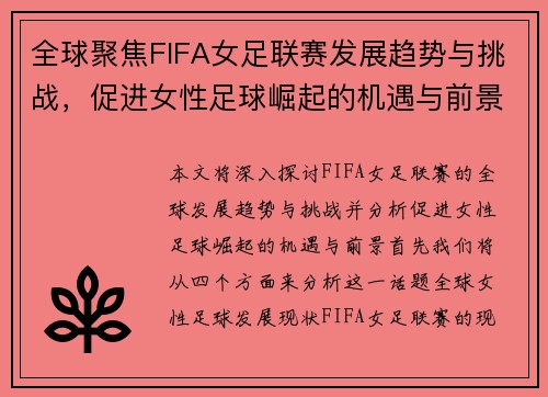 全球聚焦FIFA女足联赛发展趋势与挑战，促进女性足球崛起的机遇与前景