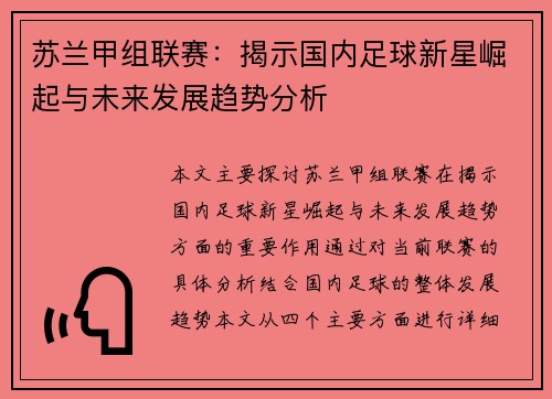 苏兰甲组联赛：揭示国内足球新星崛起与未来发展趋势分析