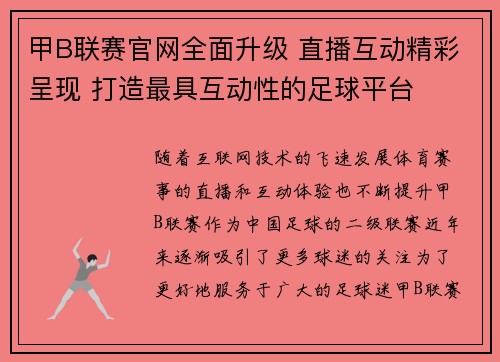 甲B联赛官网全面升级 直播互动精彩呈现 打造最具互动性的足球平台
