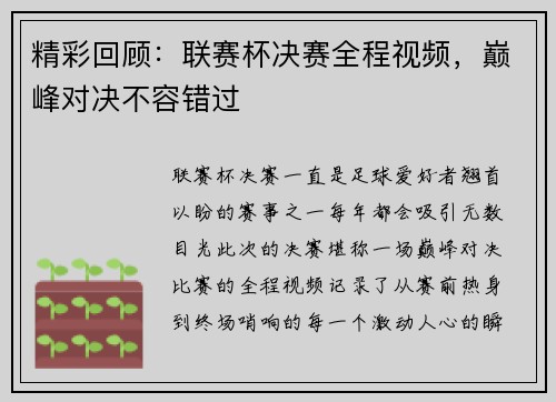 精彩回顾：联赛杯决赛全程视频，巅峰对决不容错过