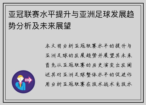 亚冠联赛水平提升与亚洲足球发展趋势分析及未来展望