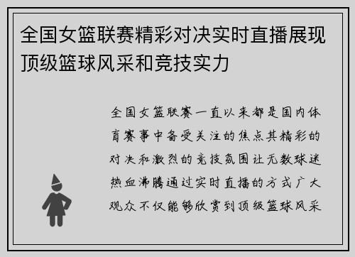 全国女篮联赛精彩对决实时直播展现顶级篮球风采和竞技实力