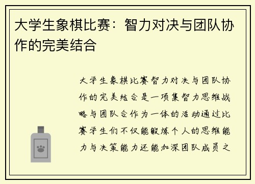 大学生象棋比赛：智力对决与团队协作的完美结合