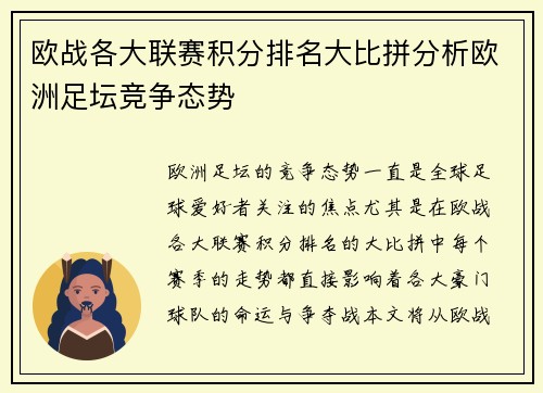欧战各大联赛积分排名大比拼分析欧洲足坛竞争态势