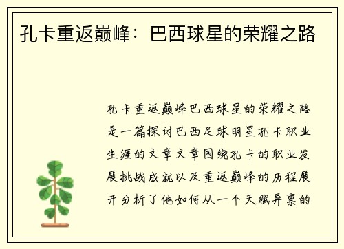 孔卡重返巅峰：巴西球星的荣耀之路