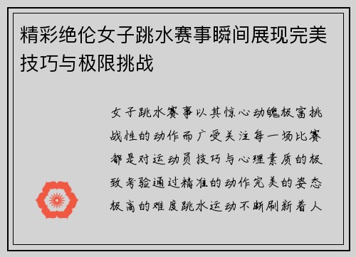 精彩绝伦女子跳水赛事瞬间展现完美技巧与极限挑战