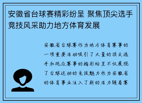 安徽省台球赛精彩纷呈 聚焦顶尖选手竞技风采助力地方体育发展
